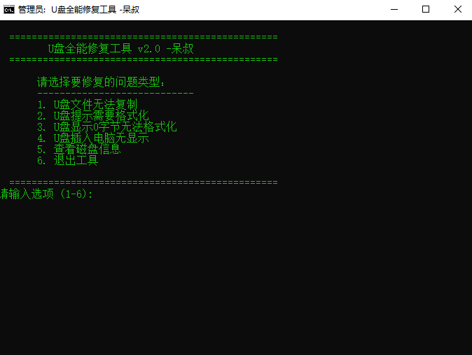 U盘全能修复工具